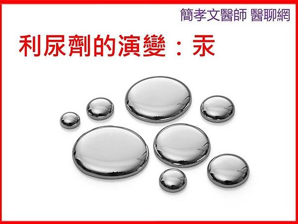 利尿劑的演變：汞.jpg
