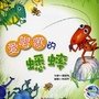 愛唱歌的蟋蟀