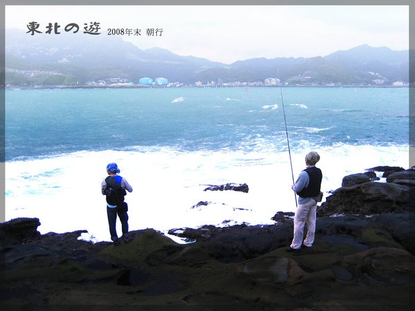 東北角釣遊