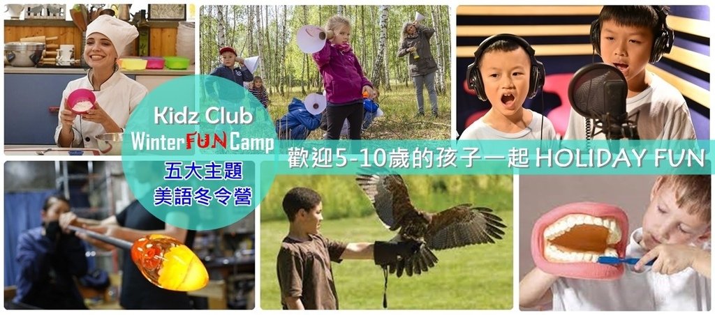 有關 Kidz Club 五大主題美語冬令營 你該知道的事