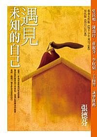 預見未知的自己