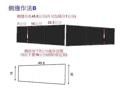 側邊布作法B