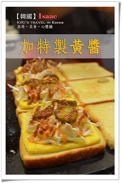 韓國必吃-ISAAC三明治