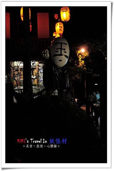 溪頭 妖怪村