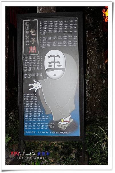 溪頭 妖怪村
