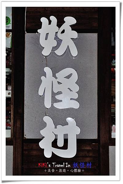 溪頭 妖怪村