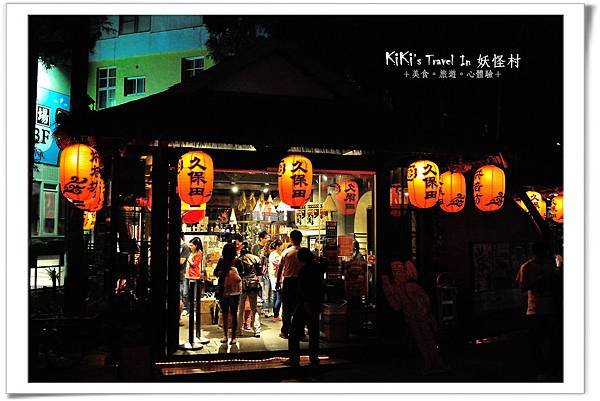 溪頭 妖怪村