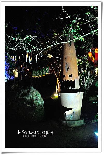 溪頭 妖怪村