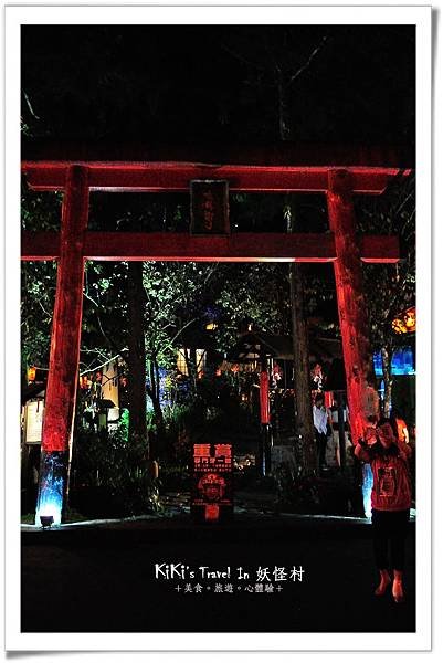 溪頭 妖怪村