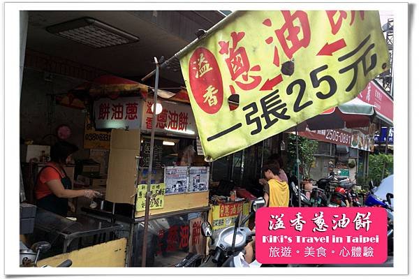 溢香蔥油餅 _民生東路二段