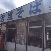 宮里沖繩麵