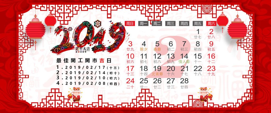 2019豬年開工日期.jpg