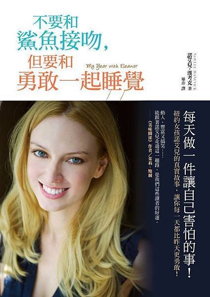 不要和鯊魚接吻，但要和勇敢一起睡覺(書腰)
