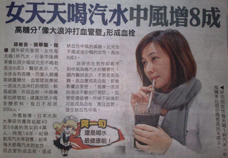【女天天喝汽水,中風增加83%】
