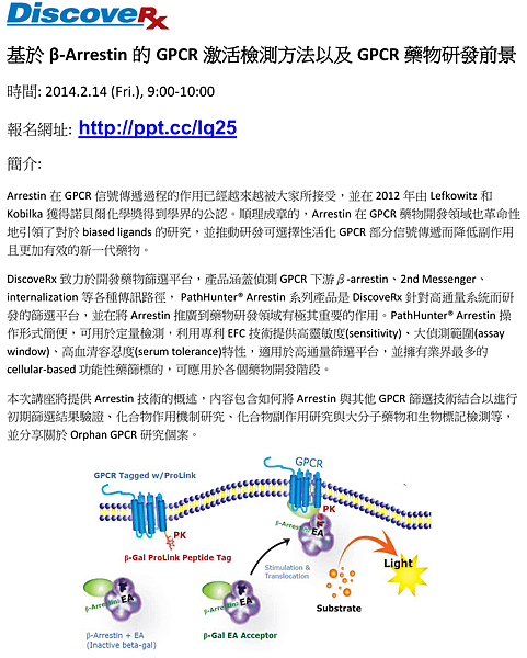 20140214 DiscoveRx原廠「基於β-Arrestin的GPCR激活檢測方法以及GPCR藥物研發前景」網路講座_po至網路版