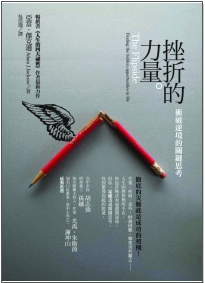 挫折的力量