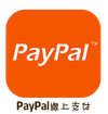 各種付款方式2-paypal.png