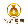 各圖示-行程費用.png