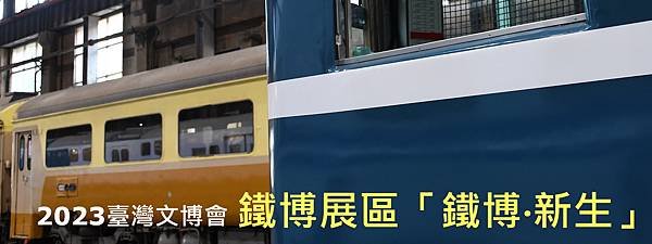 2023臺灣文博會－鐵博展區「鐵博‧新生」