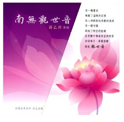 黃乙玲_南無觀世音