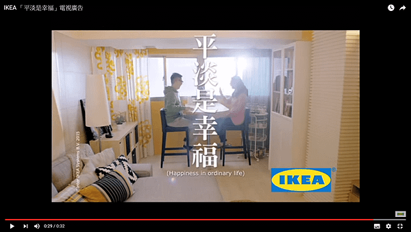 IKEA 「平淡是幸福」電視廣告.png