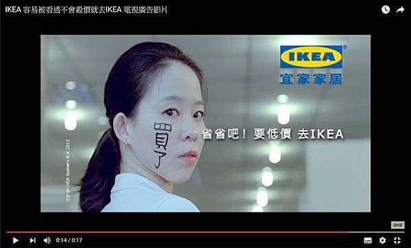 IKEA 容易被看透不會殺價就去IKEA 電視廣告影片.jpg