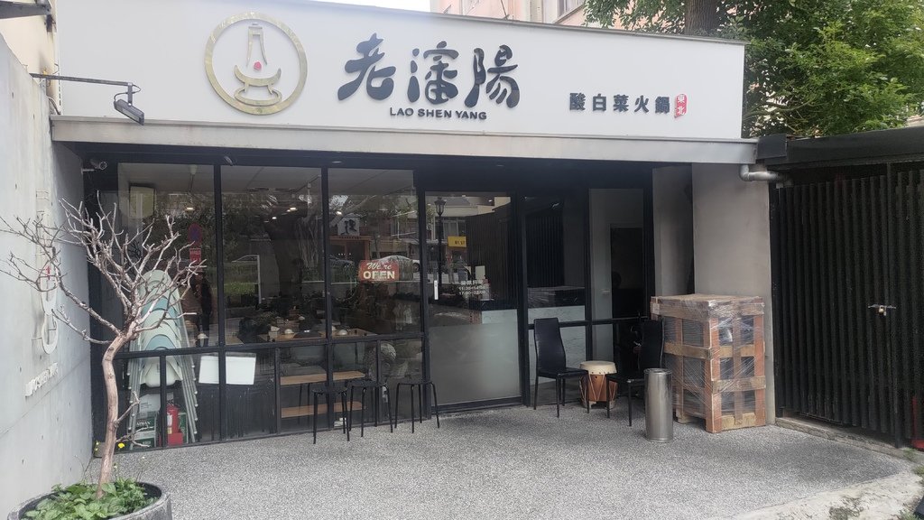 P_20231218_115738-新竹老瀋陽酸菜白肉鍋.jpg