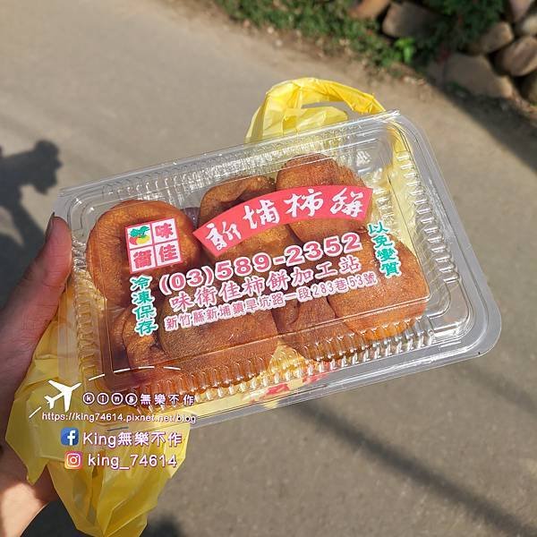 ［新竹 景點］味衛佳柿餅教育農園 | 傳承百餘年柿餅製作技藝