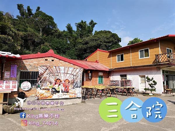 ［新竹 景點］味衛佳柿餅教育農園 | 傳承百餘年柿餅製作技藝