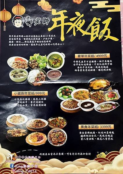 ［宅配 美食］郭老師年夜飯 | 小資年菜組$999（1湯+4