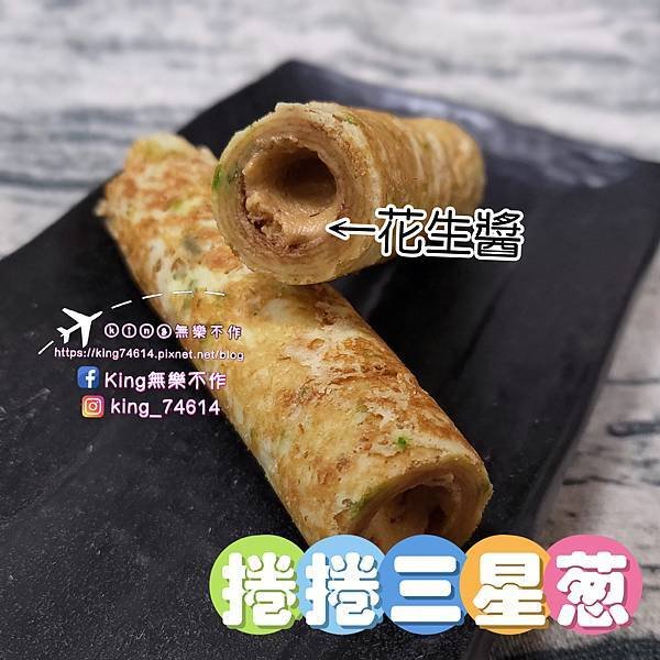 ［宅配 美食］康成食品（捲捲莓果+捲捲三星蔥）|  2024