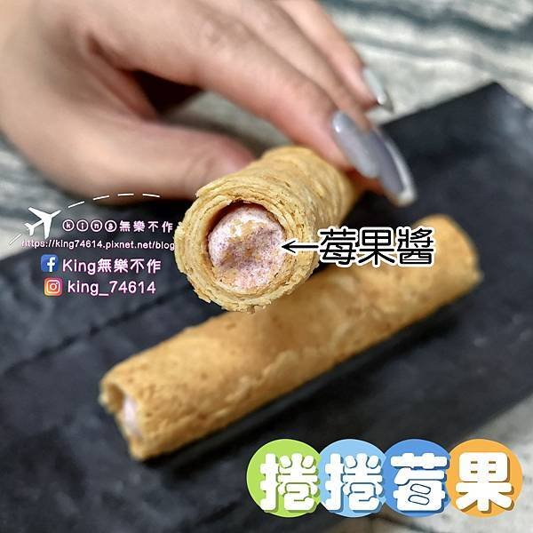 ［宅配 美食］康成食品（捲捲莓果+捲捲三星蔥）|  2024