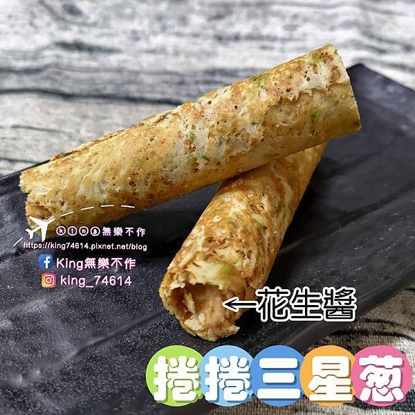 ［宅配 美食］康成食品（捲捲莓果+捲捲三星蔥）|  2024