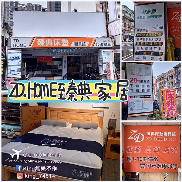 ［八德 開箱］ZD.HOME 臻典家居 | 享睡時代開箱 |