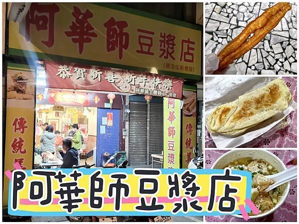 ［桃園 美食］阿華師豆漿店 | 桃園人氣排隊中式早餐 | 豆