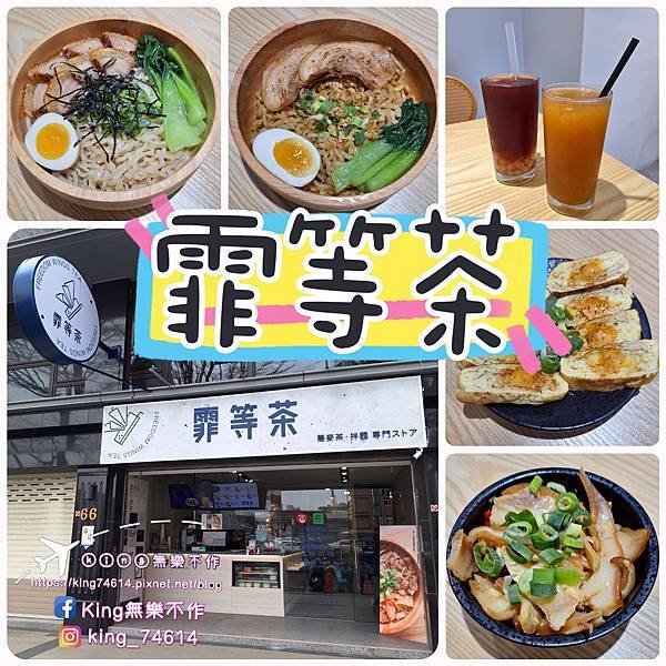 〔桃園 美食〕霏等茶（長庚A8店）｜台灣第一家拌麵手搖店好吃