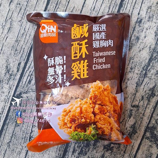 〔宅配 美食〕超秦肉品鹹酥雞｜團購鹹酥雞首選｜冷凍庫必囤的宵