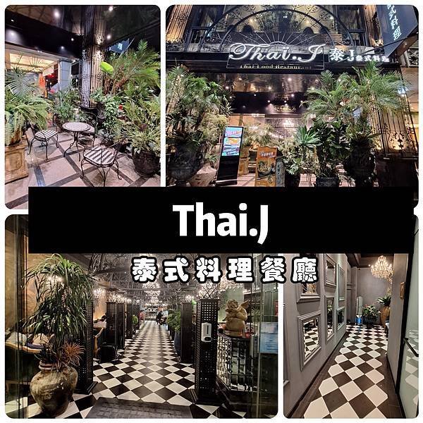 〔桃園 美食〕Thai J 泰式料理｜慶祝母親節推薦餐廳👍｜