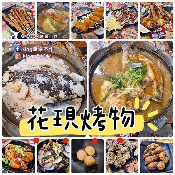 〔桃園 美食〕花現烤物｜桃園夜市美食推薦｜平價海鮮燒烤配生啤