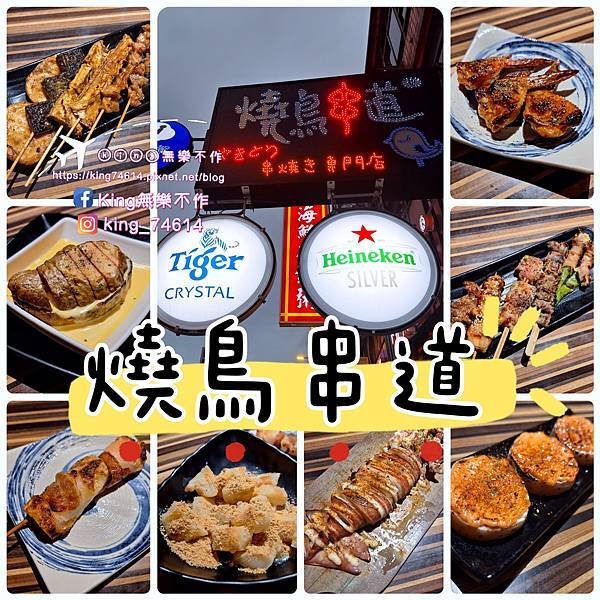 〔台北 美食〕燒鳥串道（吉林店）｜ 台北行天宮平價居酒屋｜內