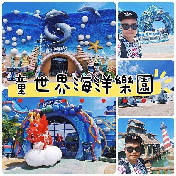 〔中國 海南〕海花島海洋樂園｜奇幻互動體驗式大型極地海洋公園