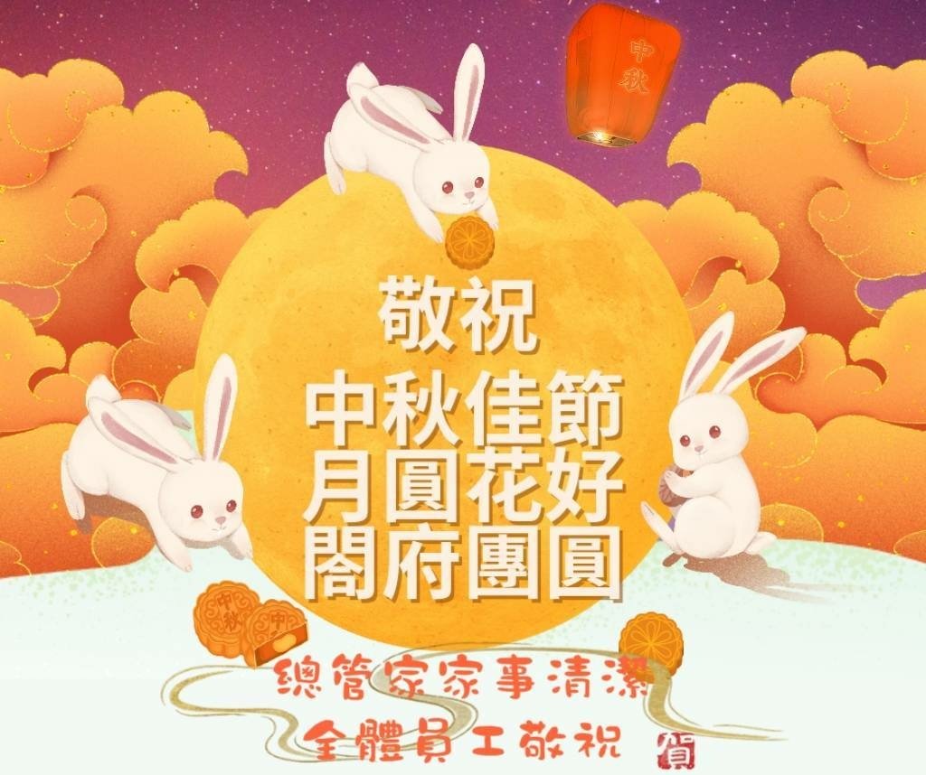 ~總管家祝賀中秋佳節愉快~