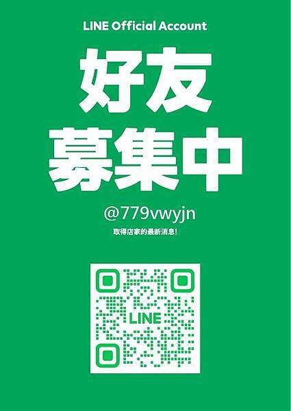 我們的LINE官方登場囉 ~