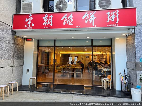 《淡水•食》淡水新市鎮美食|淡水美味餡餅粥|淡水小籠包～宋朝