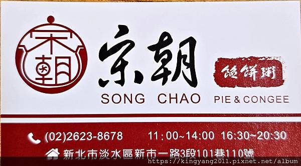 《淡水•食》淡水新市鎮美食|淡水美味餡餅粥|淡水小籠包～宋朝