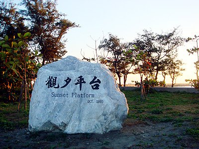 安平觀夕平台