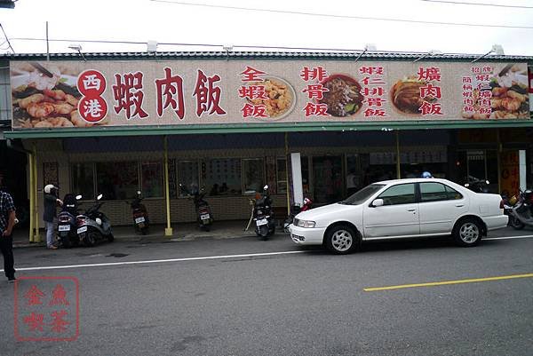 西港蝦肉飯 店面