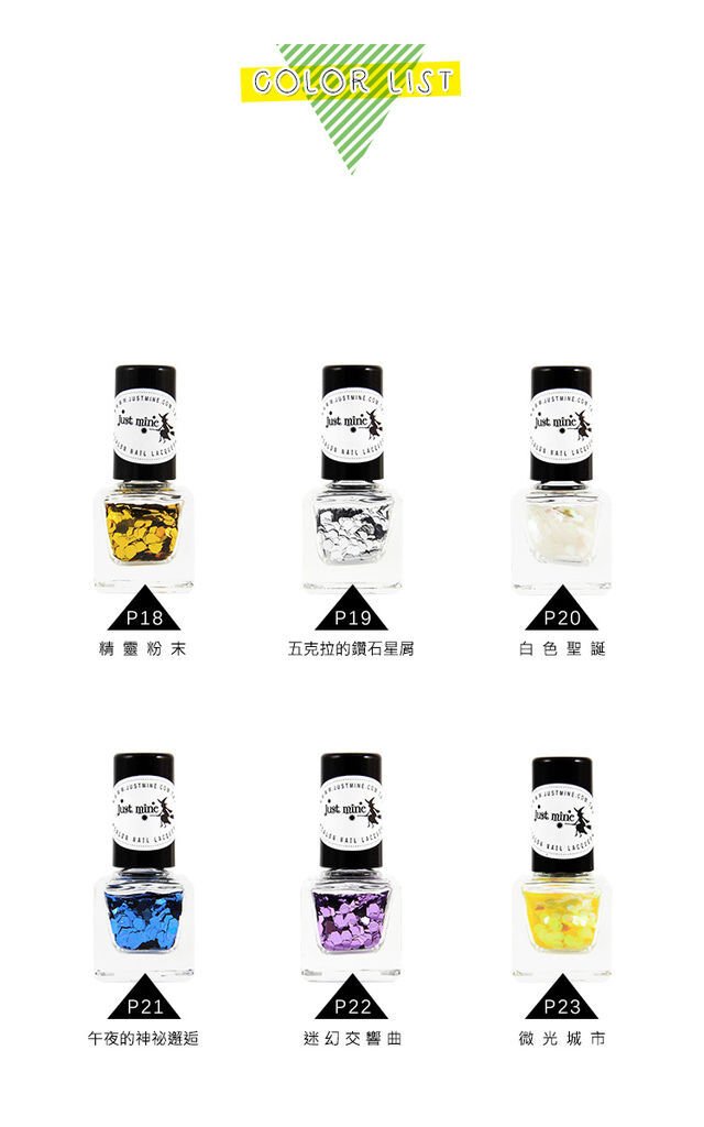 just mine沙龍級指甲油*指彩亮片系列