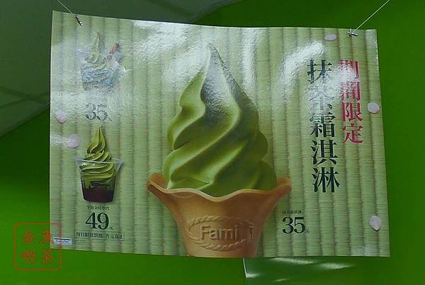 全家 期間限定 抹茶霜淇淋+宇治金時聖代