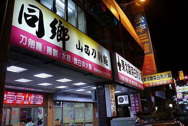 同鄉山西刀削麵 招牌